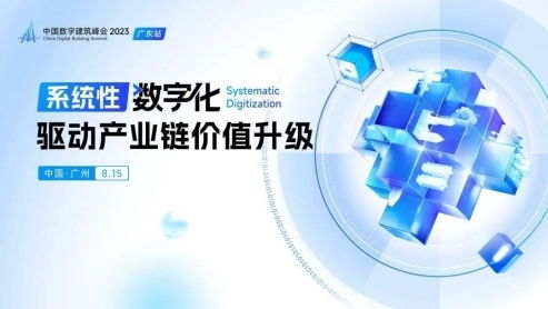 數字建筑 深化建筑業務體系應用 共德scm促建企供應鏈管理效率改革